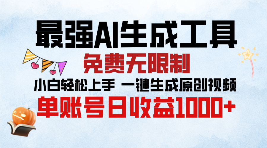 最强AI生成工具，免费无限制 小白轻松上手 单账号收益1000＋-喃哩哩