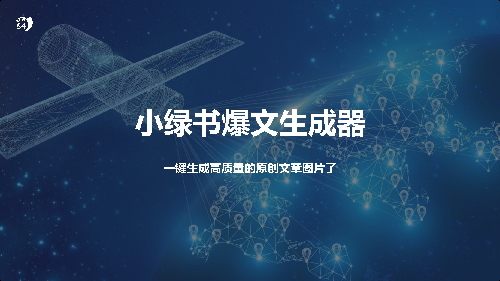 小绿书爆文生成器，再也不用搬运就能生成高质量的原创文章-喃哩哩