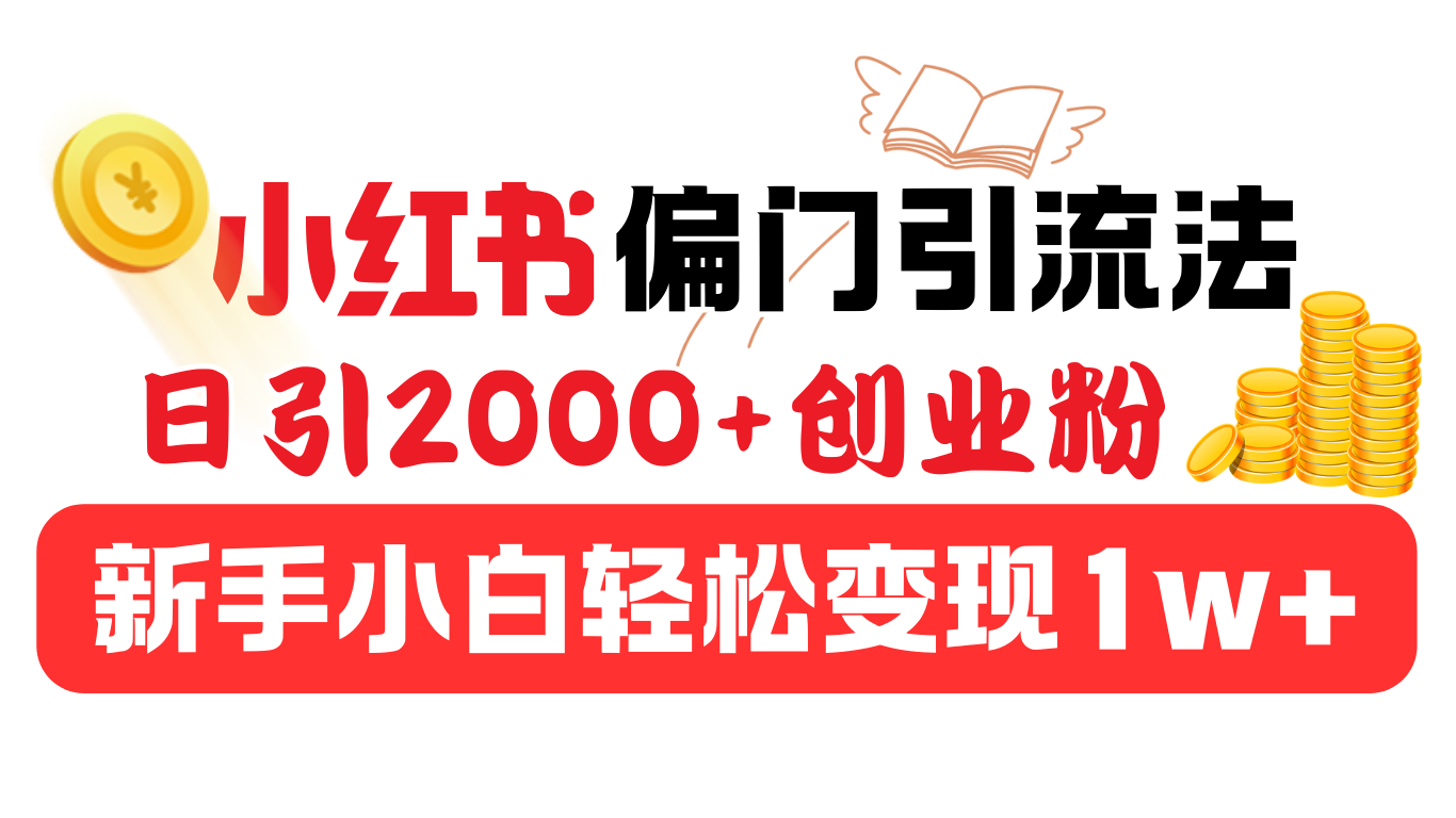 小红书偏门引流法，日引2000+创业粉，新手小白轻松变现1w+-喃哩哩