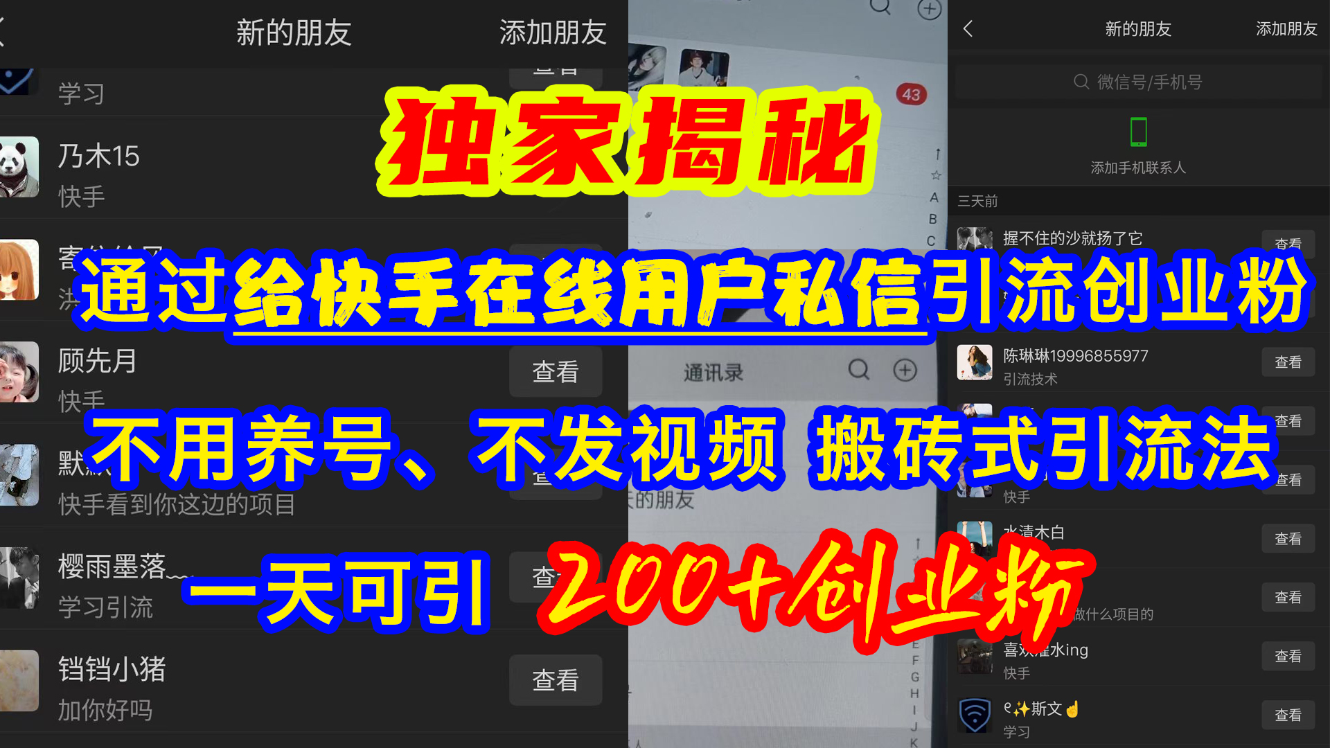 通过给快手在线用户私信引流创业粉，不用养号、不发视频、搬砖式引流法，一天可引200+创业粉-喃哩哩