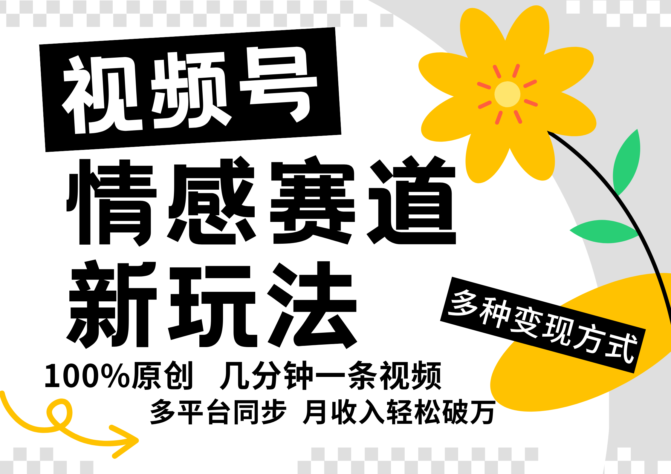 视频号情感赛道全新玩法，日入500+，5分钟一条原创视频，操作简单易上手，-喃哩哩