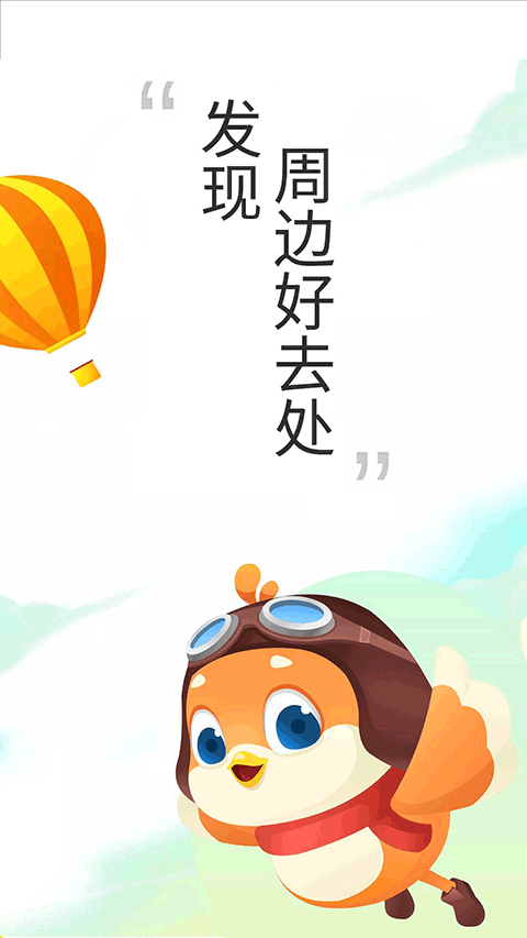 要出发周边游app v6.6.5安卓版-喃哩哩