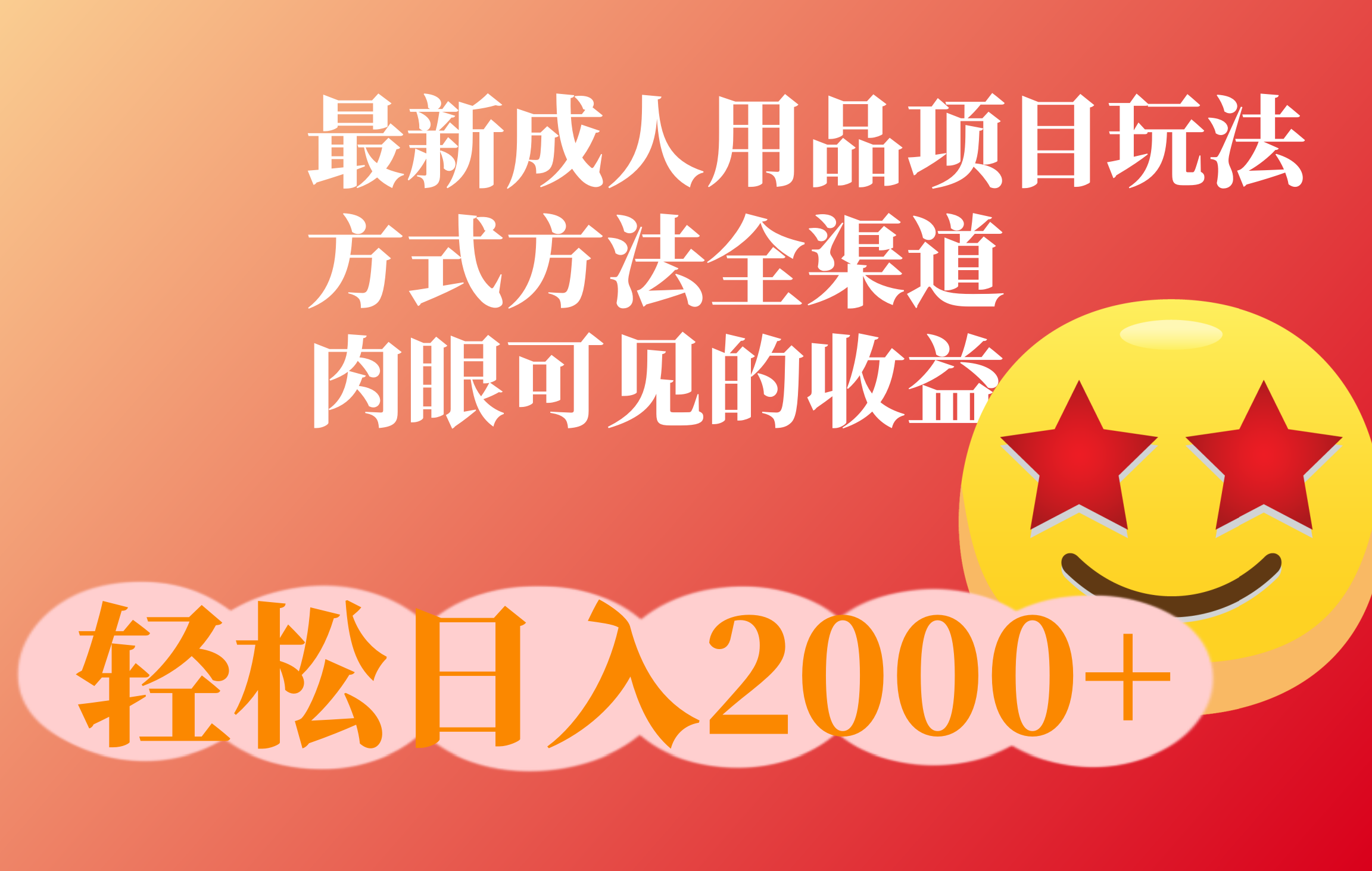 成人用品项目最新玩法，方式方法全渠道-喃哩哩
