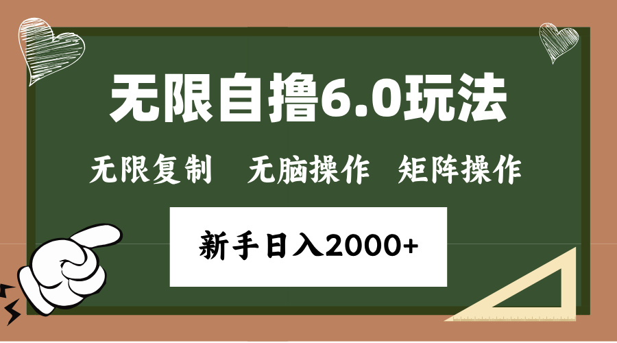 年底项目无限撸6.0新玩法，单机一小时18块，无脑批量操作日入2000+-喃哩哩
