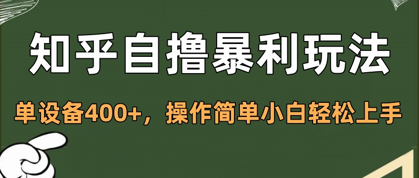 知乎自撸暴利玩法，单设备400+，操作简单小白轻松上手-喃哩哩