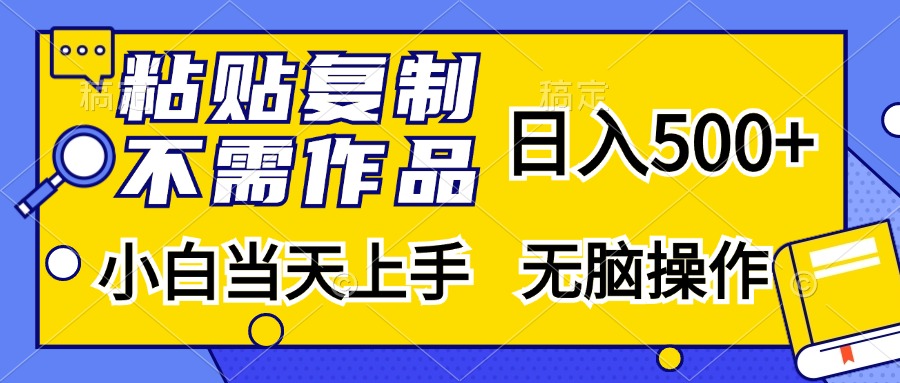 粘贴复制无需作品，日入500+，小白当天上手，无脑操作-喃哩哩