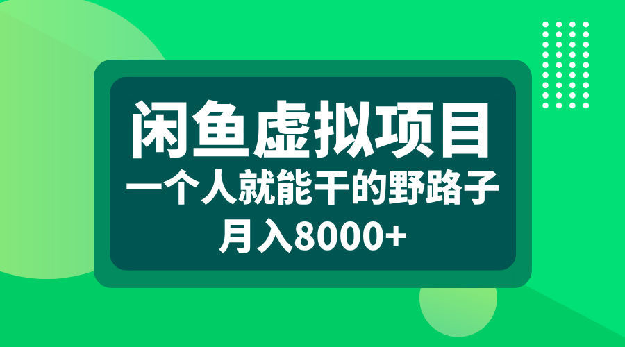 闲鱼虚拟项目，一个人就能干的野路子，月入8000+-喃哩哩