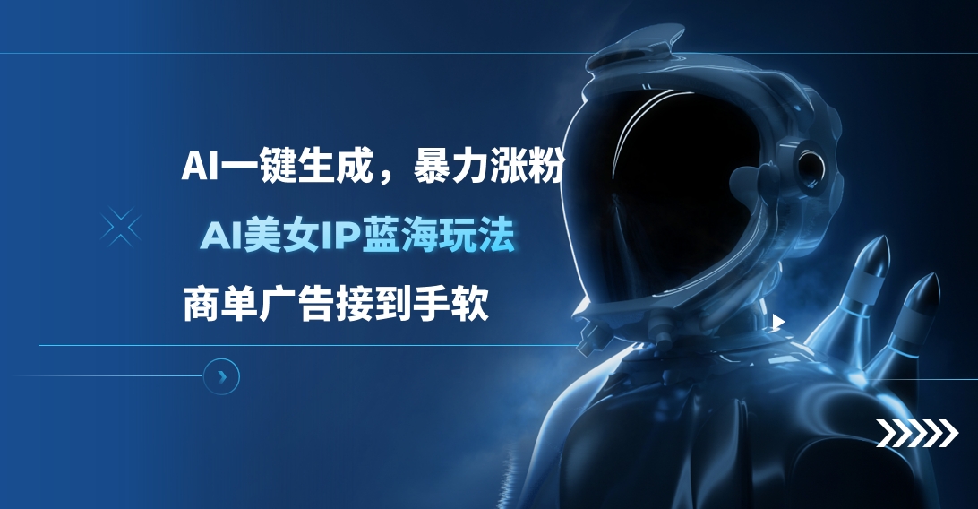 AI美女IP蓝海玩法 ,AI一键生成，商单广告接到手软-喃哩哩