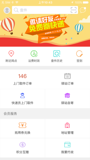 圆通快递ios版-喃哩哩