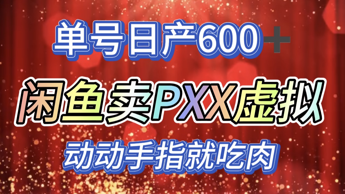 咸鱼+PXX信息差玩法，日入600+，动动手就吃肉！-喃哩哩