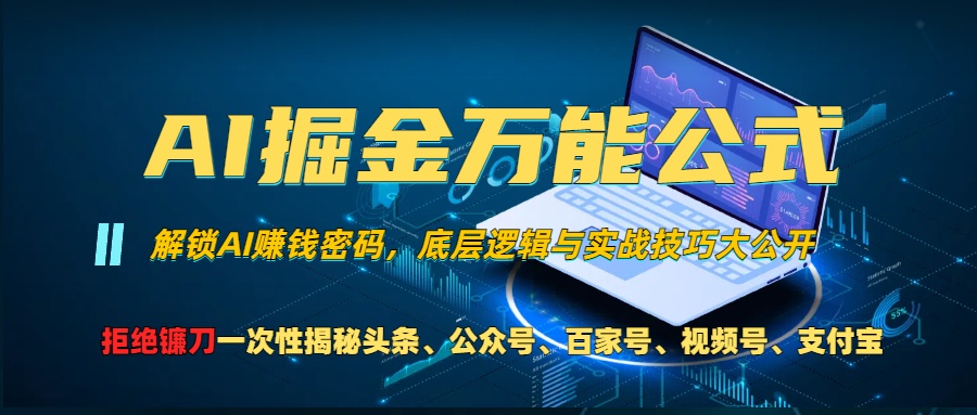 AI掘金万能公式！小白必看,解锁AI赚钱密码，底层逻辑与实战技巧大公开！-喃哩哩