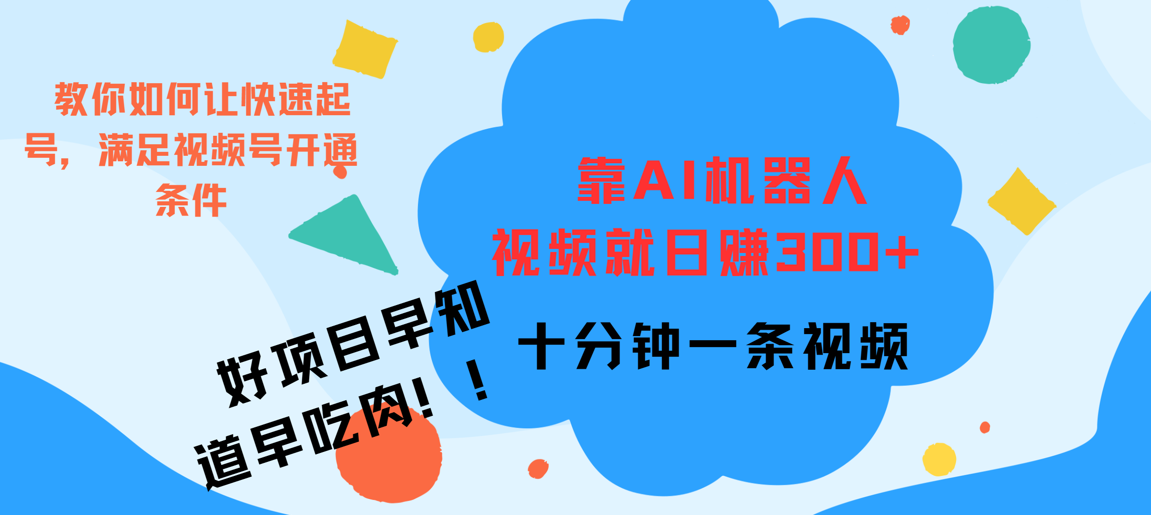 ai机器人爆火视频制作，靠视频日入300+，早学早吃肉-喃哩哩