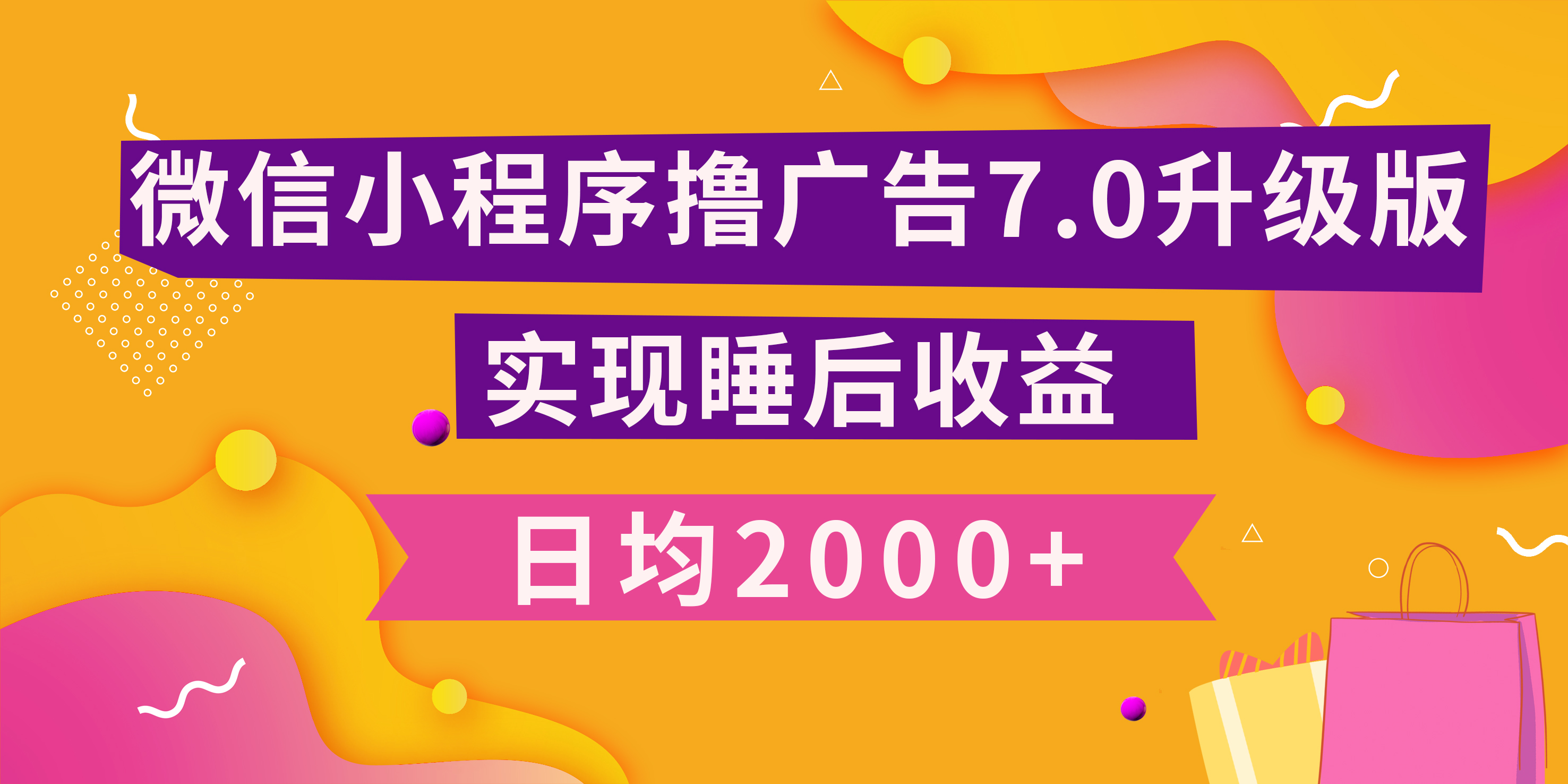 小程序撸广告最新7.0玩法，日均2000+ 全新升级玩法-小白可做-喃哩哩