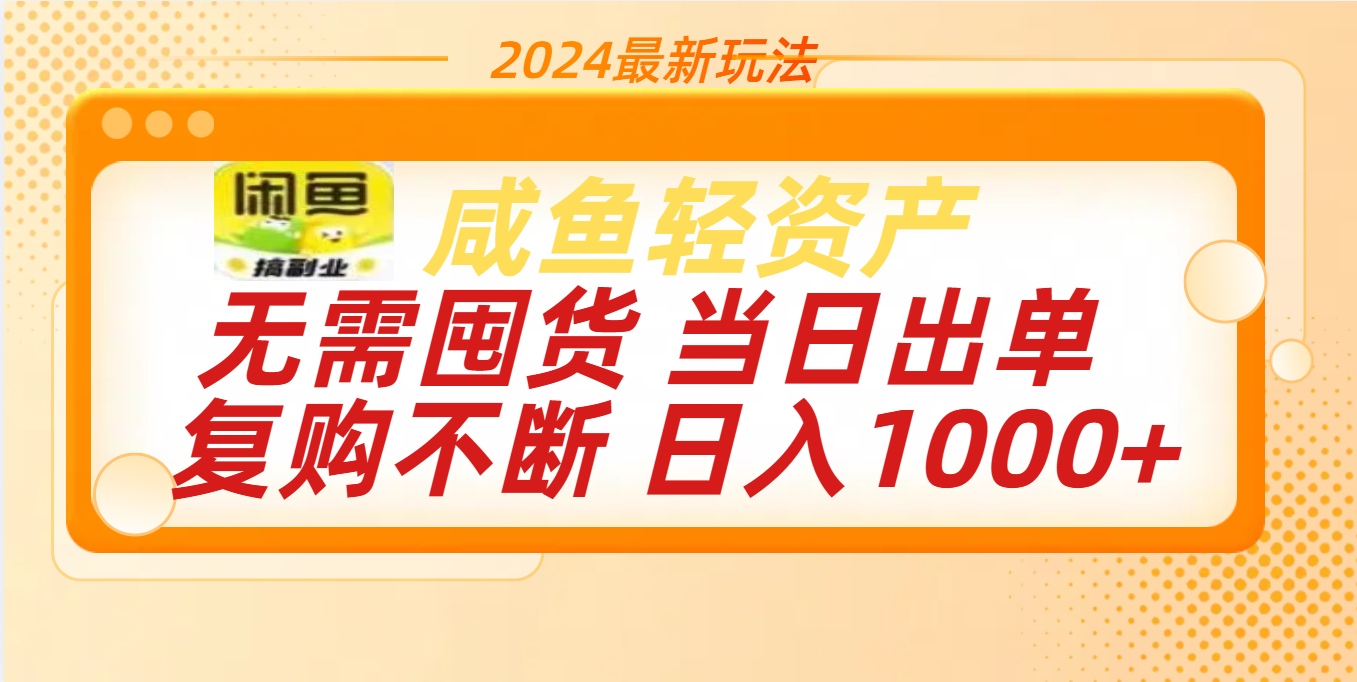 最新玩法轻资产咸鱼小白轻松上手日入1000+-喃哩哩