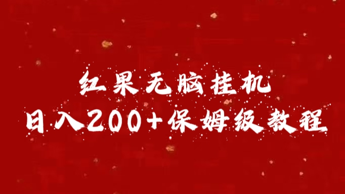 红果无脑挂机，日入200+保姆级教程-喃哩哩