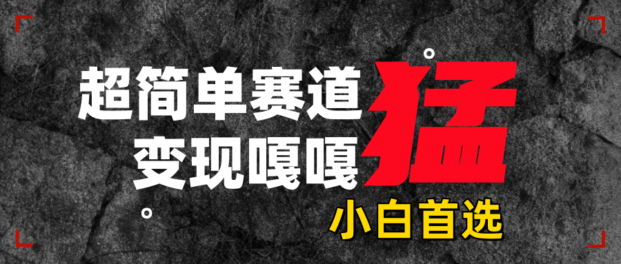沙雕动画，超简单赛道，变现嘎嘎猛，一学就会-喃哩哩
