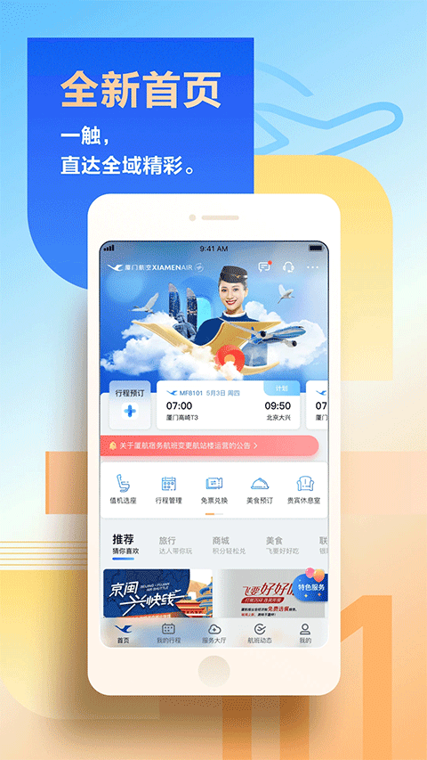 厦门航空苹果版 v4.9.4-喃哩哩