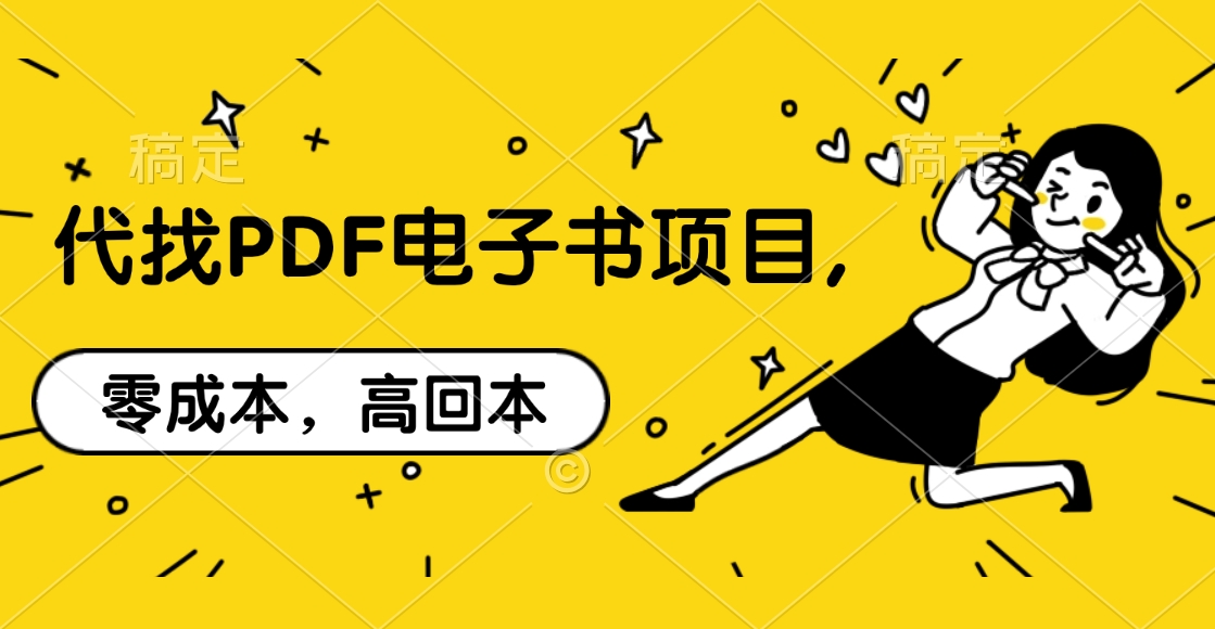 代找PDF电子书项目,零成本，高回本-喃哩哩