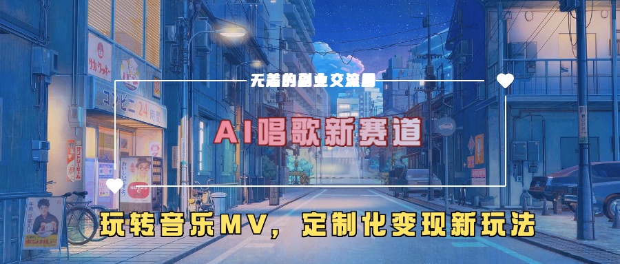 AI唱歌新赛道，玩转音乐mv，定制化变现新玩法！-喃哩哩