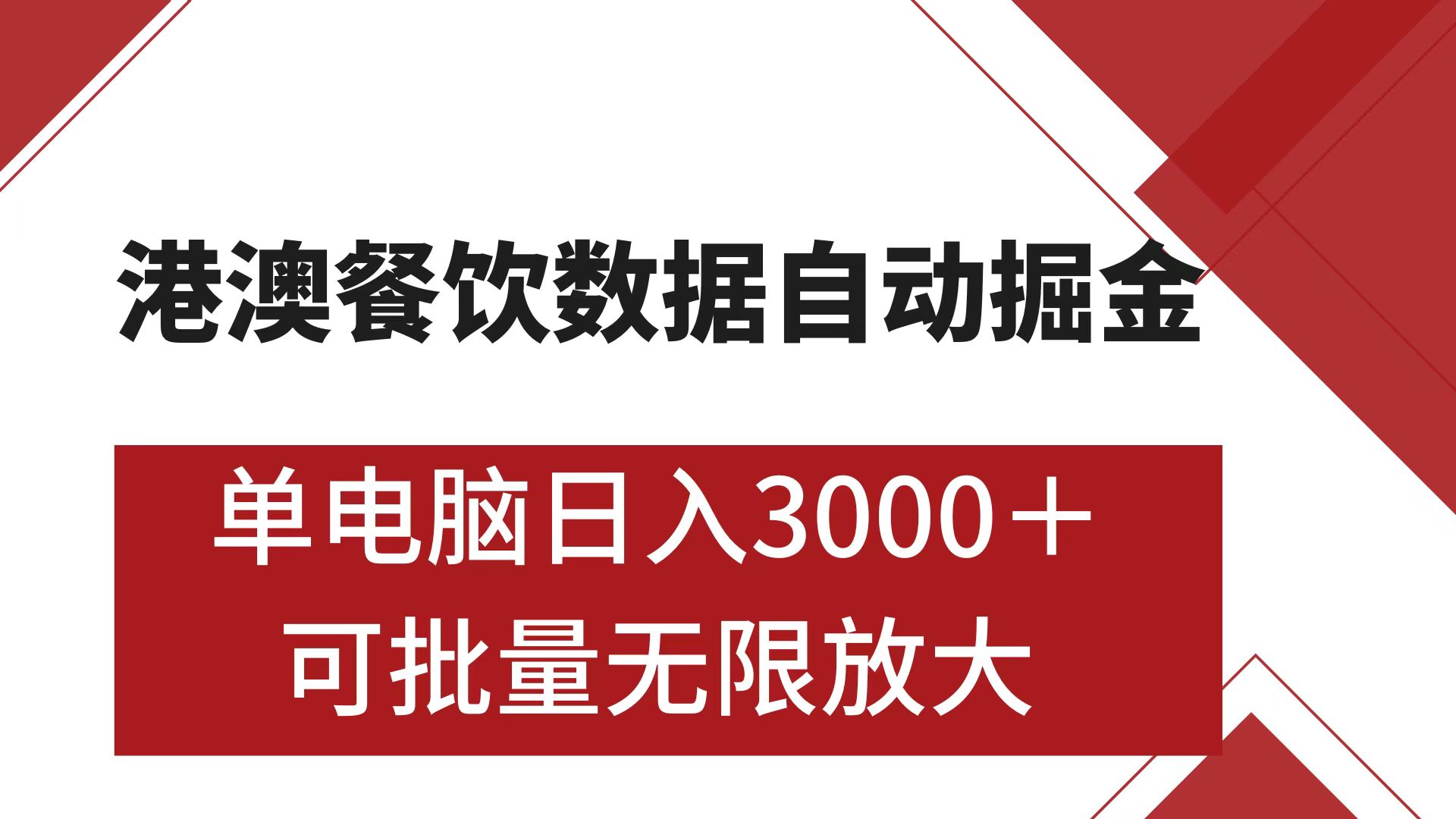 港澳餐饮数据全自动掘金 单电脑日入3000+ 可矩阵批量无限操作-喃哩哩