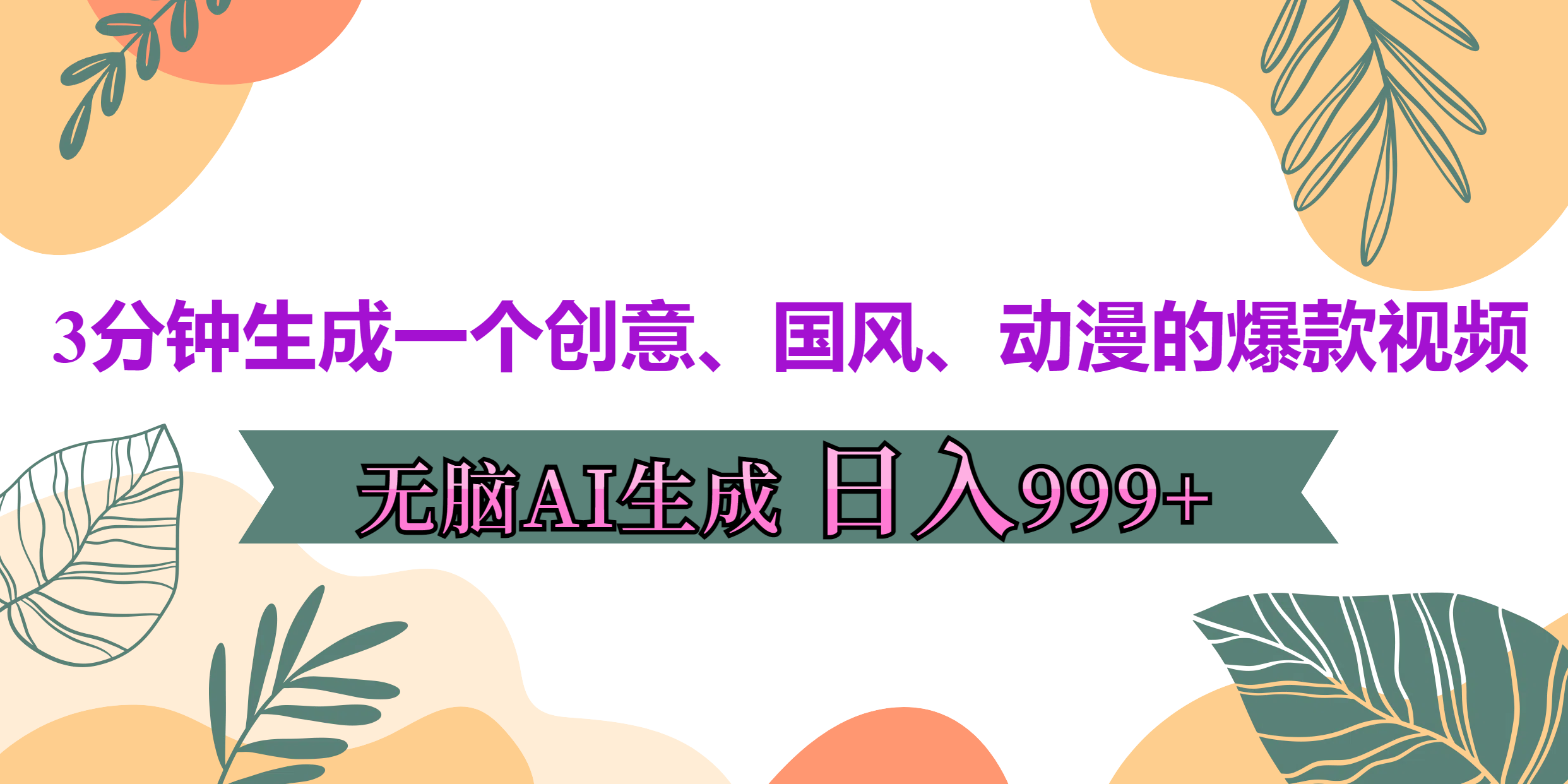 3分钟生成一个创意、国风、动漫的爆款视频，无脑AI操作，有手就行，日入999++-喃哩哩