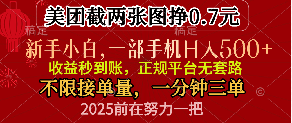 零门槛一部手机日入500+，截两张图挣0.7元，一分钟三单，接单无上限-喃哩哩