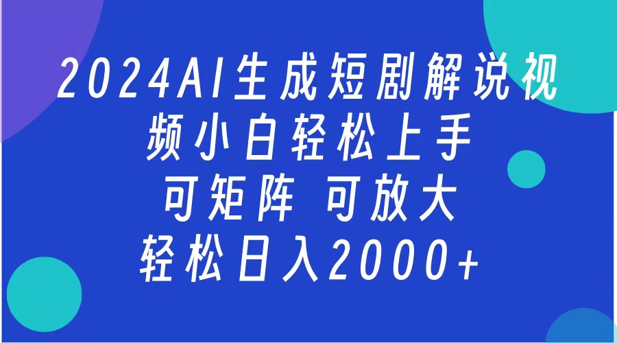 AI生成短剧解说视频 2024最新蓝海项目 小白轻松上手 日入2000+-喃哩哩