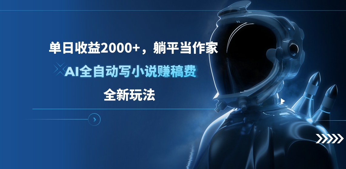 单日收益2000+，躺平当作家，AI全自动写小说赚稿费，全新玩法-喃哩哩