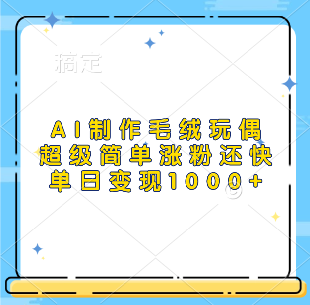 AI制作毛绒玩偶，超级简单涨粉还快，单日变现1000+-喃哩哩