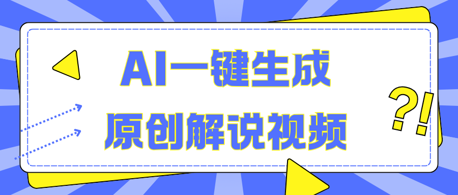 AI一键生成原创解说视频，无脑矩阵，一个月我搞了5W-喃哩哩