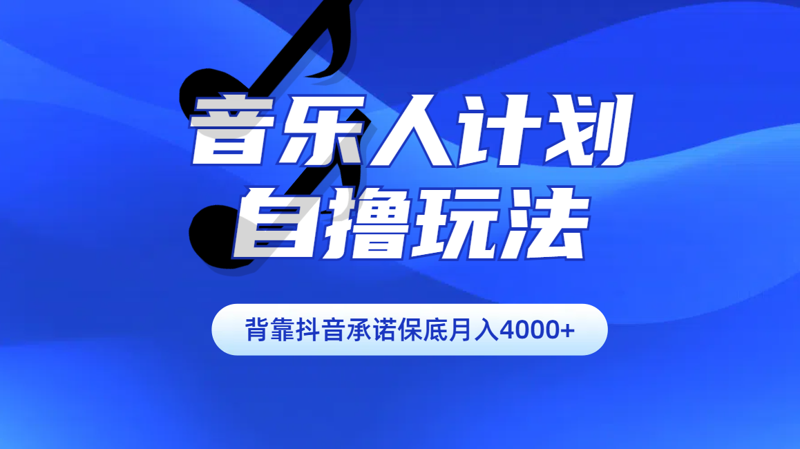 汽水音乐人计划自撸玩法保底月入4000+-喃哩哩