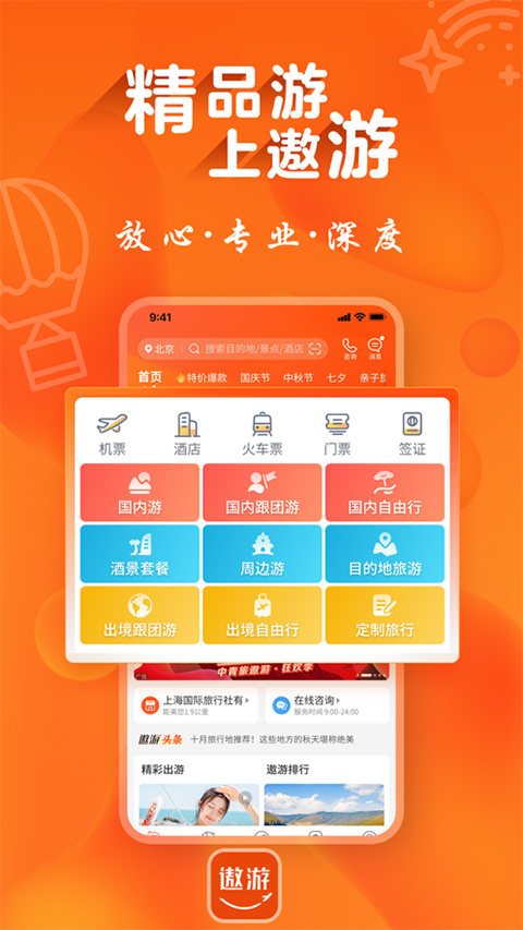 遨游旅行ios版 v6.5.0官方版-喃哩哩