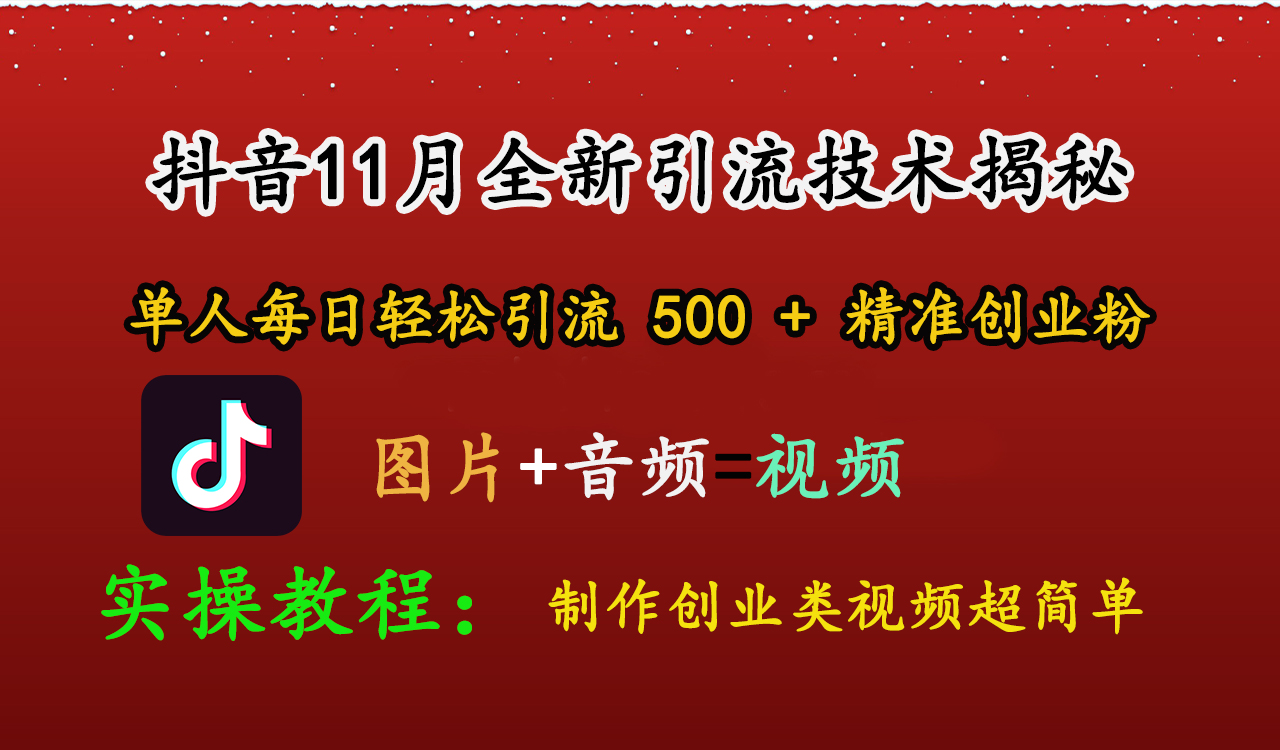 抖音11月全新引流技术，图片+视频 就能轻松制作创业类视频，单人每日轻松引流500+精准创业粉-喃哩哩