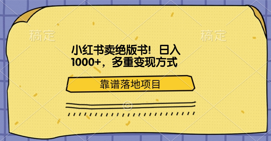 小红书卖绝版书！日入1000+，多重变现方式，靠谱落地项目-喃哩哩