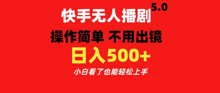 快手无人播剧5.0，操作简单 不用出镜，日入500+小白看了也能轻松上手-喃哩哩