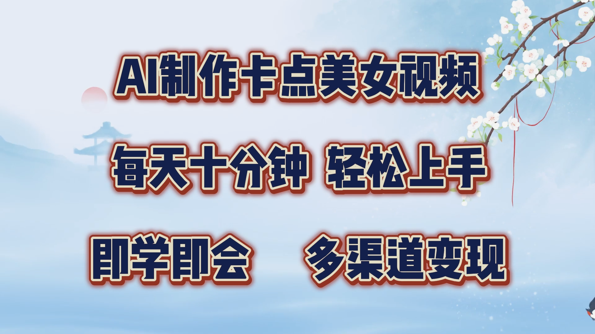 AI制作卡点美女视频，每天十分钟，轻松上手，即学即会，多渠道变现-喃哩哩