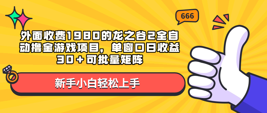 外面收费1980的龙之谷2全自动撸金游戏项目，单窗口日收益30＋可批量矩阵-喃哩哩
