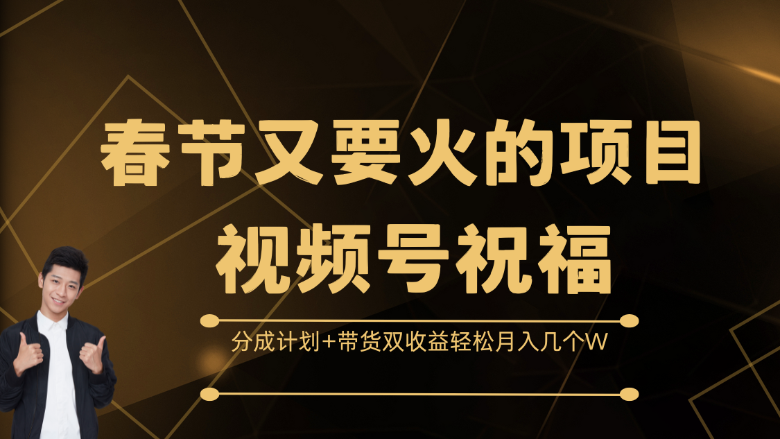 春节又要火的项目，视频号祝福，分成计划+带货双收益，轻松月入几个W-喃哩哩