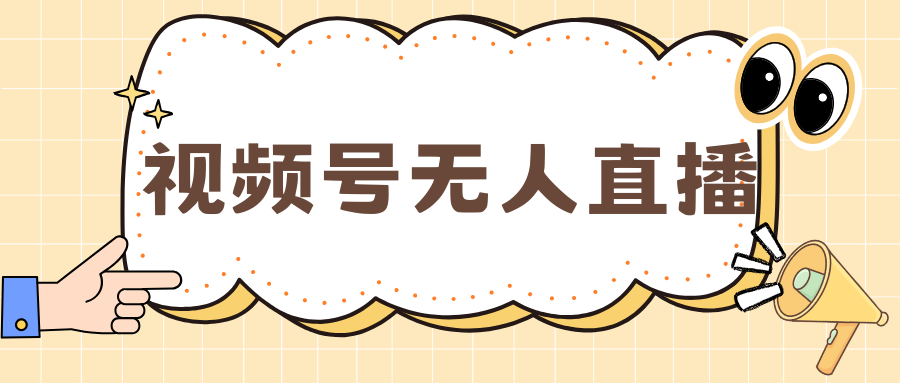 视频号做无人直播，月入一万+-喃哩哩