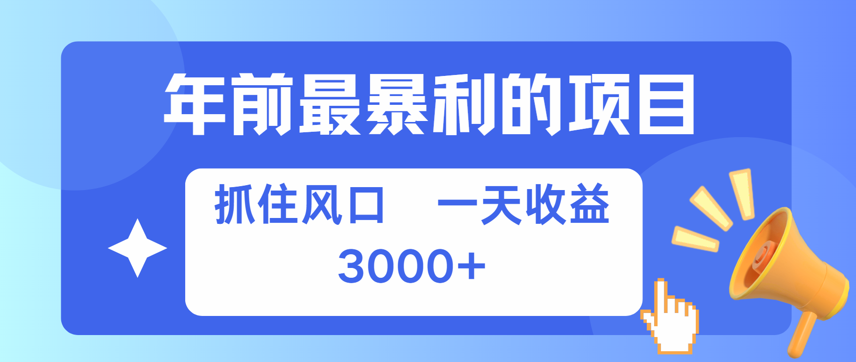 年前最赚钱的项目之一，可以过个肥年-喃哩哩