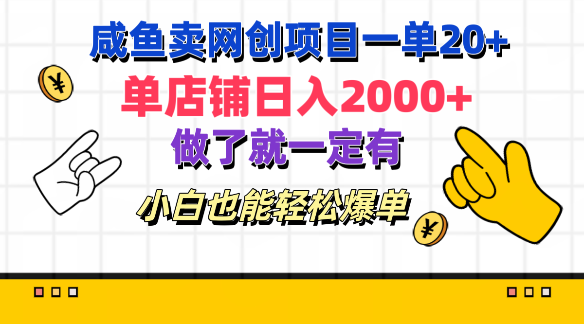 咸鱼卖网创项目一单20+，单店铺日入2000+，做了就一定有，小白也能轻松爆单-喃哩哩