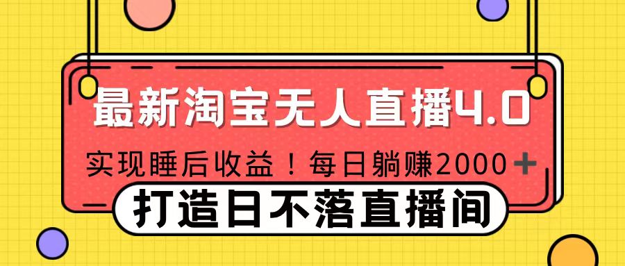 11月份淘宝无人直播！打造日不落直播间 日赚2000！-喃哩哩