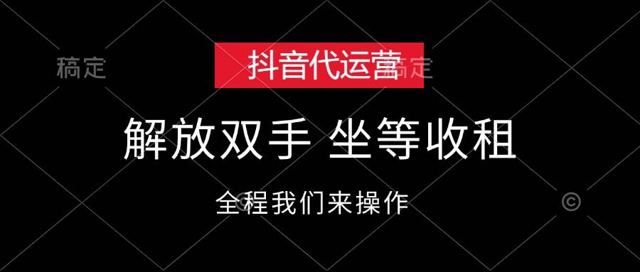 抖音代运营，解放双手，坐等收租-喃哩哩