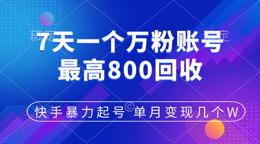 快手暴力起号，7天涨万粉，小白当天起号，多种变现方式，账号包回收，单月变现几个W-喃哩哩