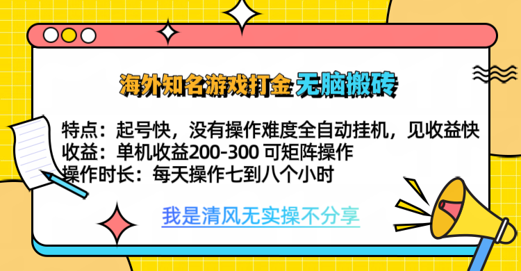 知名游戏打金，无脑搬砖单机收益200-300+  即做！即赚！当天见收益！-喃哩哩