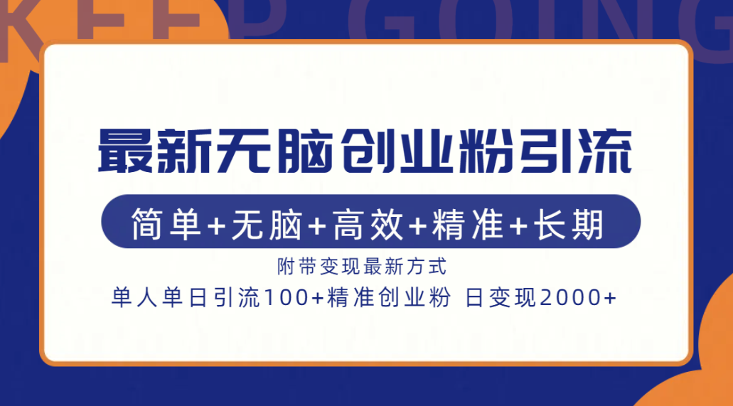 最新无脑创业粉引流！简单+无脑+高效+精准+长期+附带变现方式-喃哩哩