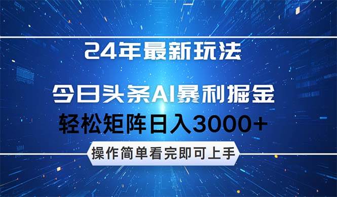 今日头条AI暴利掘金，轻松矩阵日入3000+-喃哩哩