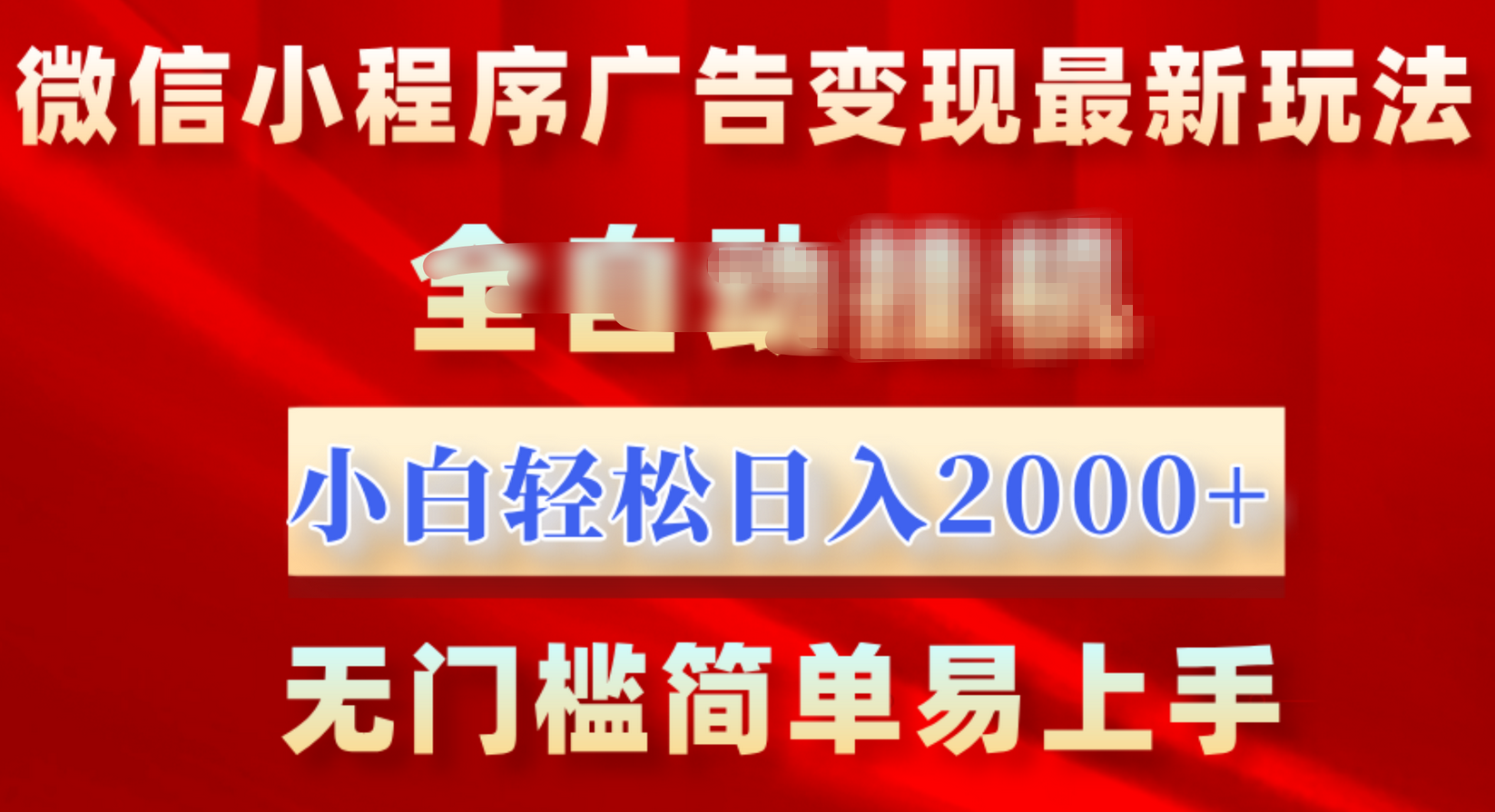 微信小程序，广告变现最新玩法，全自动挂机，小白也能轻松日入2000+-喃哩哩