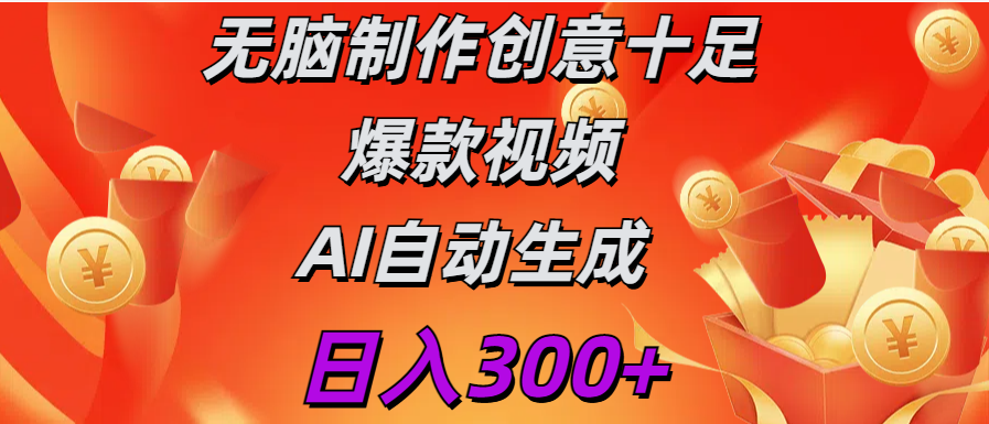 日入300+   无脑制作  创意十足爆款视频   AI自动生成-喃哩哩