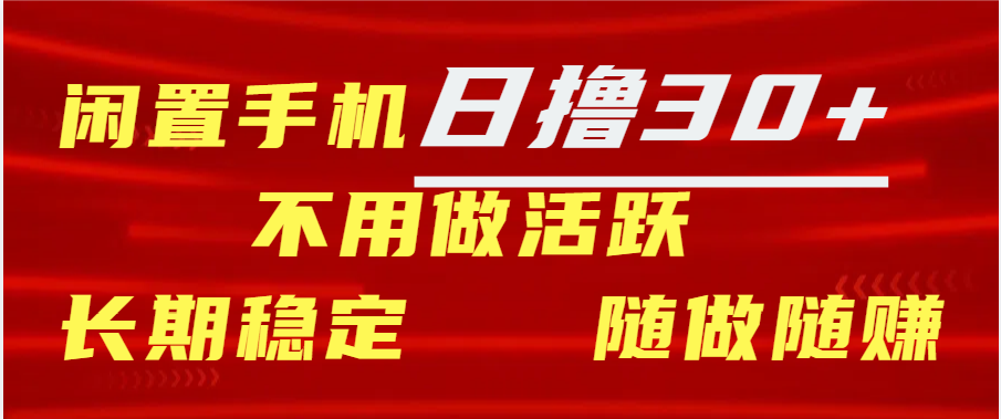 闲置手机日撸30+天 不用做活跃 长期稳定   随做随赚-喃哩哩